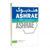 کتاب هندبوک ASHRAE جلد پنجم : تجهیزات عمومی