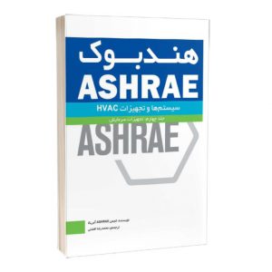 کتاب هندبوک ASHRAE: تجهیزات (Equipment): جلد دوم: تجهیزات مطبوع سازی هوا
