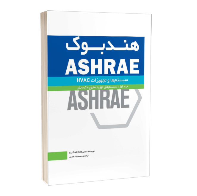 کتاب هندبوک ASHRAE: تجهیزات (Equipment): جلد‌ اول: سیستم‌های تهویه‌ مطبوع‌ و گرمایش