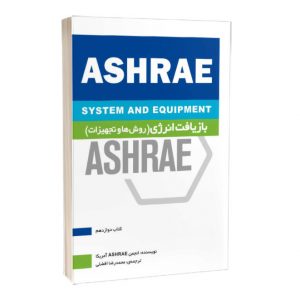 کتاب موضوعی ASHRAE: بازیافت انرژی (روش‌ها و تجهیزات) (کتاب 12)