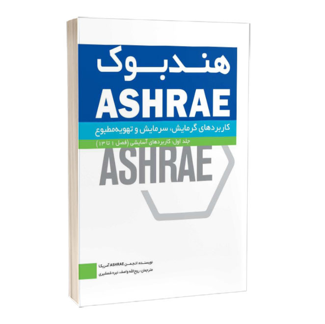 کتاب هندبوک ASHRAE: کاربردها (Applications): جلد اول: کاربردهای آسایشی فصل 1تا 13