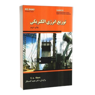 کتاب توزیع انرژی الکتریکی  کتاب توزیع انرژی الکتریکی 2280 400x399