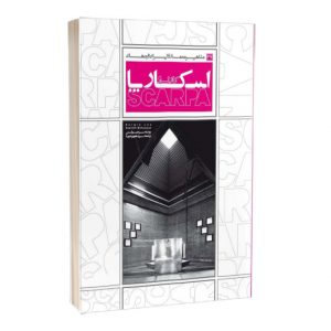 کتاب مشاهیر معماری ایران و جهان: کارلو اسکارپا (37)
