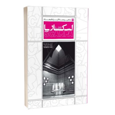 کتاب مشاهیر معماری ایران و جهان: کارلو اسکارپا (37) کارلو اسکارپا کتاب مشاهیر معماری ایران و جهان: کارلو اسکارپا (37) 2292 400x399