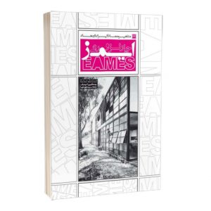 کتاب مشاهیر معماری ایران و جهان: چارلز و ری ایمز (24)