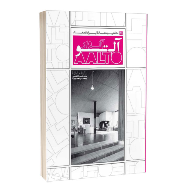 کتاب مشاهير معماري ايران و جهان: آلوار آلتو (25)