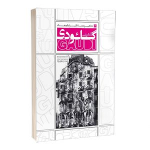 کتاب مشاهير معماري ايران و جهان: آنتونی گائودی (12)