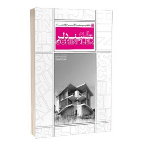 کتاب مشاهير معماري ايران و جهان: آر. ام. شیندلر (22)