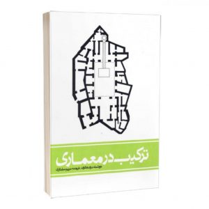 کتاب ترکیب در معماری کتاب ترکیب در معماری کتاب ترکیب در معماری 2327 1 1536x1534 1 300x300
