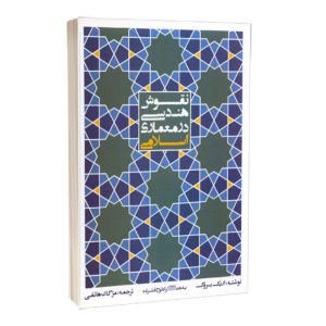 کتاب نقوش هندسی در معماری اسلامی: ترسیم گام به گام بدون محاسبات ریاضی