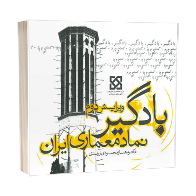 کتاب بادگیر، نماد معماری ایران