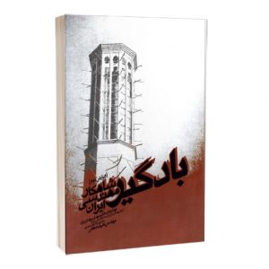 کتاب بادگیر، شاهکار مهندسی ایران
