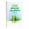 کتاب LEED معیاری برای ساختمان‌های سبز