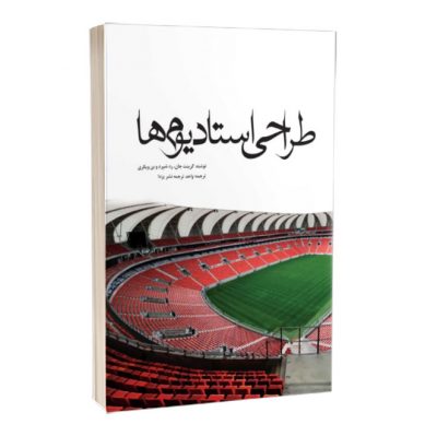 کتاب طراحی استادیوم ها استادیوم کتاب طراحی استادیوم ها 2347 400x399