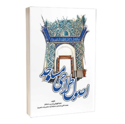 کتاب اصول طراحی مساجد مساجد کتاب اصول طراحی مساجد 2350 400x399