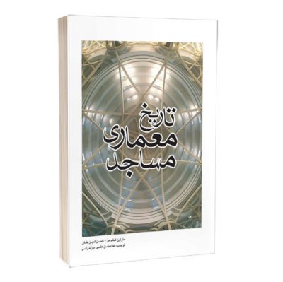 کتاب تاریخ معماری مساجد کتاب تاریخ معماری مساجد کتاب تاریخ معماری مساجد 2352 400x399