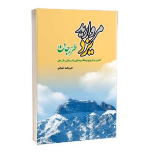 کتاب مروارید یزد طزرجان