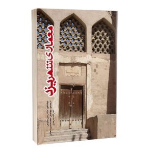 کتاب معماری شهر یزد: دیروز، امروز، فردا مبحث چهارم مقررات ملی ساختمان دانلود مبحث چهارم مقررات ملی ساختمان 2359 300x300