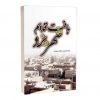 کتاب بافت قدیم شهر یزد