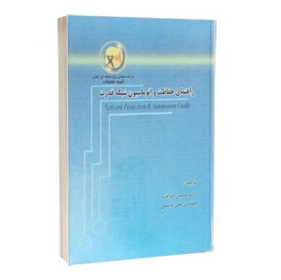 کتاب راهنمای حفاظت و‌ اتوماسیون شبکه قدرت   2365 400x399