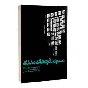 کتاب مسجد و جهان مدرن (معماری، بانیان خصوصی، حامیان دولتی)