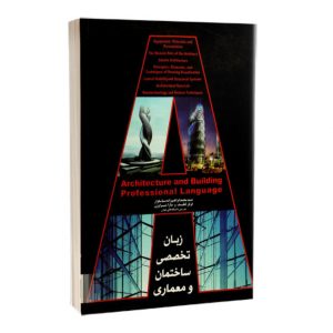 کتاب زبان تخصصی ساختمان و معماری