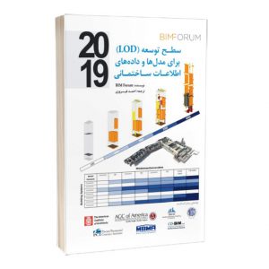 کتاب سطح توسعه (LOD) برای مدل ها و داده های اطلاعات ساختمانی
