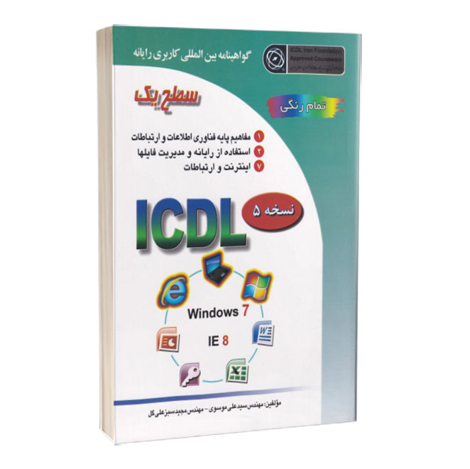 کتاب ICDL 2007 سطح 1