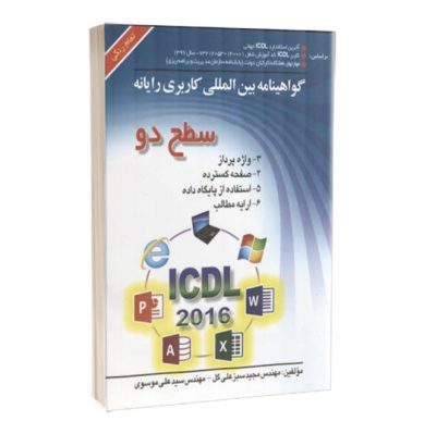کتاب ICDL 2016 سطح 2  کتاب ICDL 2016 سطح 2 2414 400x399