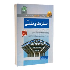 کتاب سازه های بتنی ( مبحث 9 - جلد دوم - نشریه شماره 543 دانلود نشریه شماره 543 2382 300x300