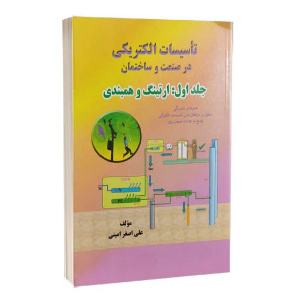کتاب تأسیسات الکتریکی در صنعت و ساختمان، جلد اول: ارتینگ و همبندی