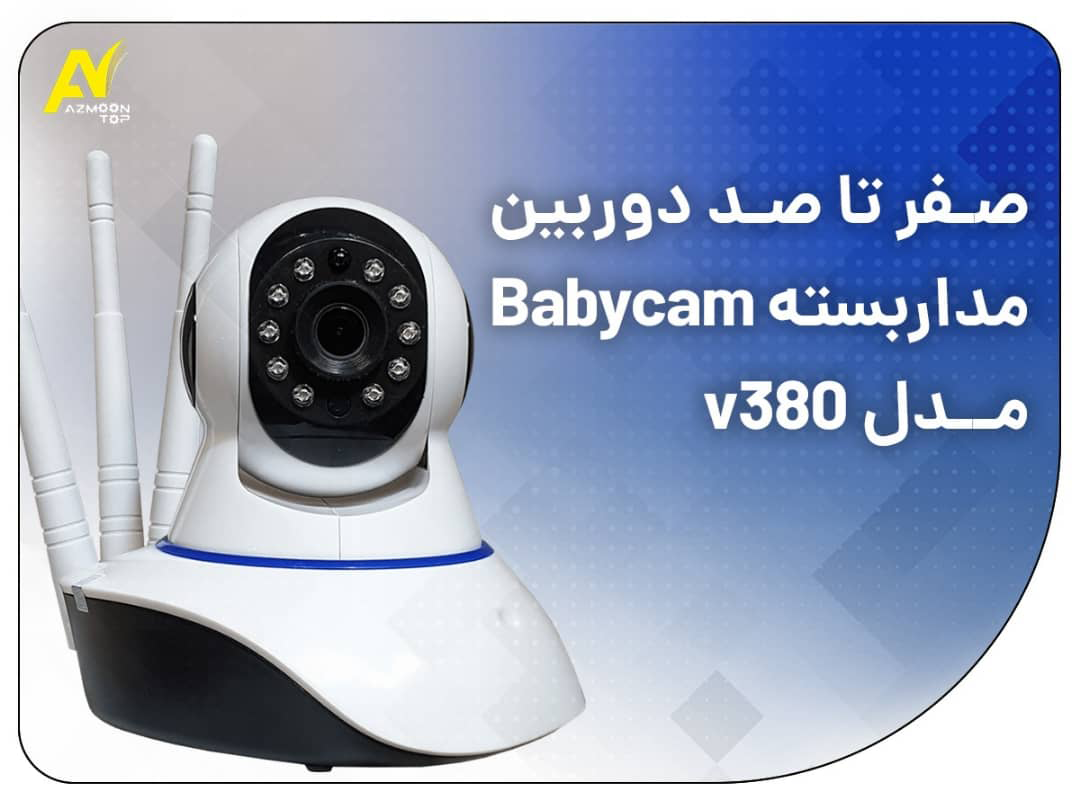 دوربین مداربسته babycam دوربین مداربسته babycam صفر تا صد دوربین مداربسته Babycam مدل v380 babycam cctv