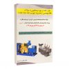 كتاب هزارنكته در مورد پاسخگويی به سوالات نظام مهندسی رشته برق پیوست جلد سوم نظارت