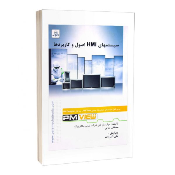 کتاب سیستم‌های HMI اصول و کاربردها