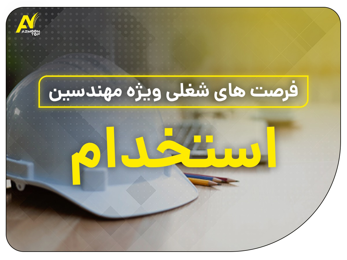 استخدام ویژه مهندسین کارشناس برق استخدام کارشناس برق در استان البرز recruitment