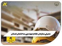 معرفی سازمان نظام مهندسی ساختمان استان
