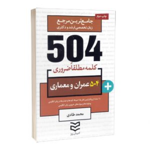 کتاب 504 واژه ضروری عمران و معماری  لیست محصول 3058 300x300