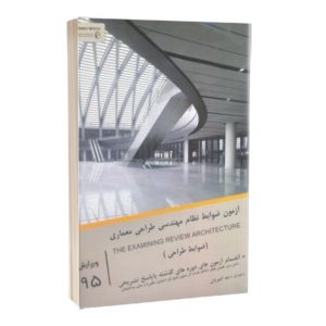 کتاب آزمون ضوابط نظام مهندسی طراحی معماری  لیست محصول 3063 300x300