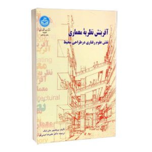 کتاب آفرینش نظریه معماری کتاب آفرینش نظریه معماری کتاب آفرینش نظریه معماری 3068 300x300