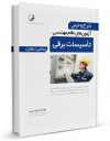 کتاب شرح و درس آزمون‌‌های نظام مهندسی تاسیسات برقی (نظارت)