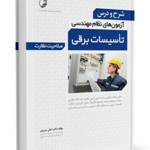 کتاب شرح و درس آزمون‌‌های نظام مهندسی تاسیسات برقی (نظارت)  لیست محصول 3085 300x300