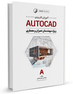 کتاب آموزش کاربردی AUTOCAD کتاب آموزش کاربردی autocad کتاب آموزش کاربردی AUTOCAD 3090 235x300