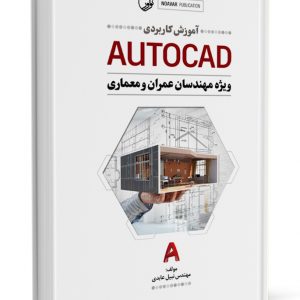 کتاب آموزش کاربردی AUTOCAD  لیست محصول 3090 300x300