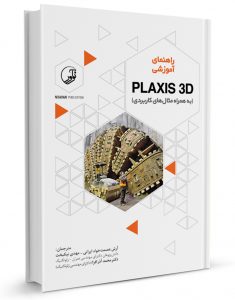 کتاب راهنمای آموزشی plaxis 3d (به همراه مثال‌های کاربردی) کتاب راهنمای آموزشی PLAXIS 3D (به همراه مثال‌های کاربردی) 3093 235x300
