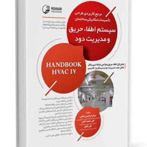 کتاب مرجع کاربردی طراحی سیستم اطفاء حریق و مدیریت دود  سبد خرید 0marjae kardordi tarahi dod va harigh09 300x300