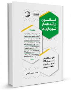 کتاب قانون درآمد پایدار شهرداری‌ها   Shahrdari03 235x300