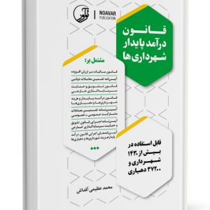 کتاب قانون درآمد پایدار شهرداری‌ها   Shahrdari03 300x300