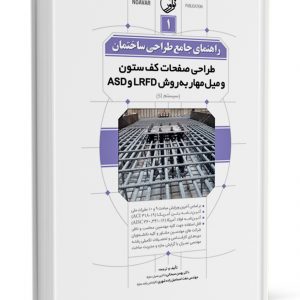 کتاب راهنمای جامع طراحی ساختمان ۱