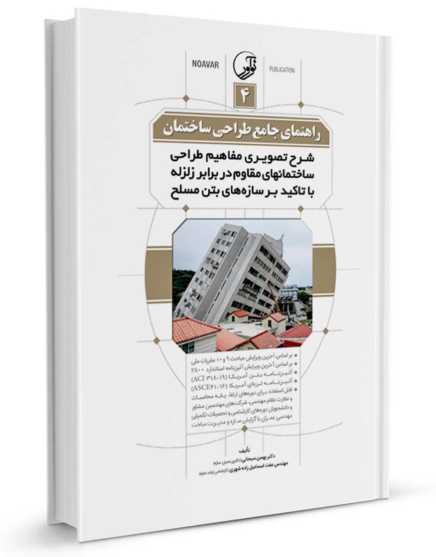 کتاب راهنمای جامع طراحی ساختمان ۴