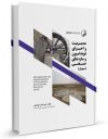 کتاب مدیریت و اجرای فونداسیون و سازه‌های صنعتی (سیویل)